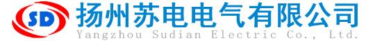 揚(yáng)州蘇電電氣有限公司