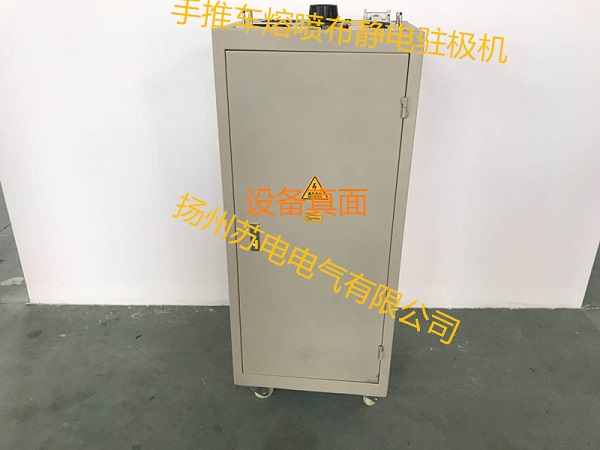 140KV手推式熔噴布靜電駐極機(jī)